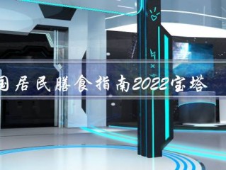 中国居民膳食指南2022宝塔